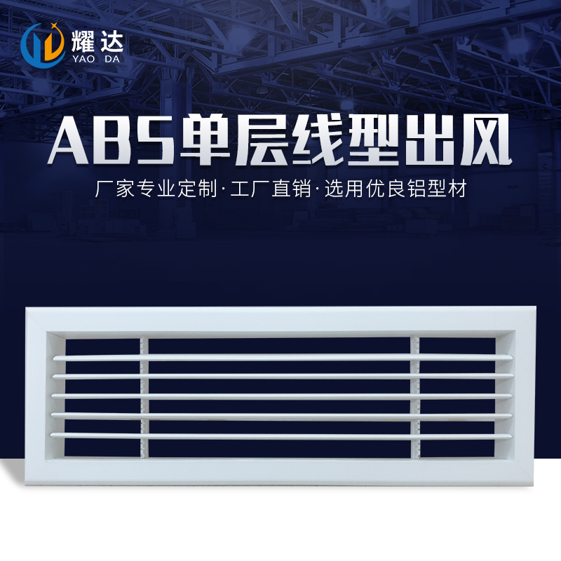 ABS單層線(xiàn)型出風(fēng)