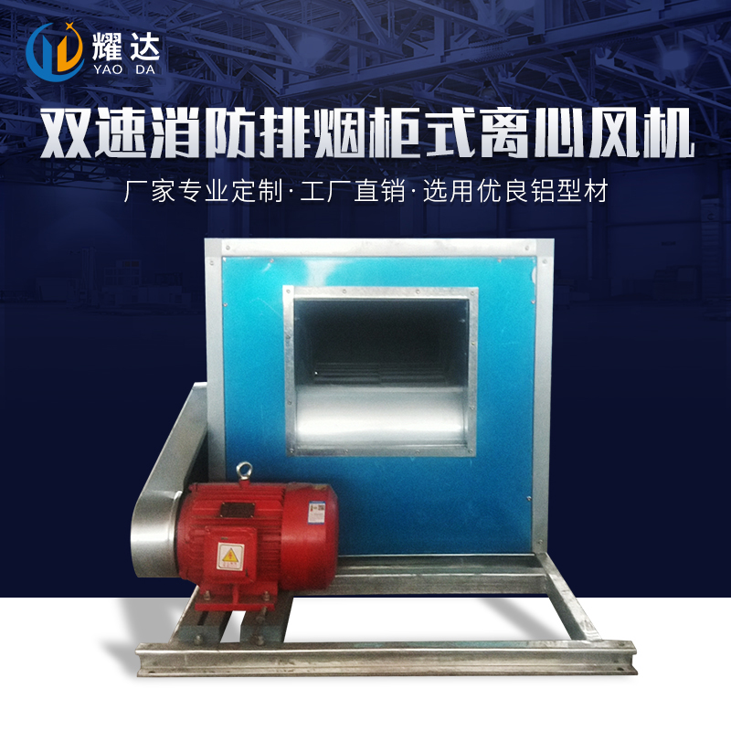 雙速消防排煙柜式離心風(fēng)機(jī)